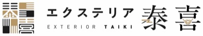 エクステリア泰喜