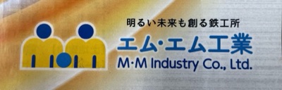 エム・エム工業 株式会社